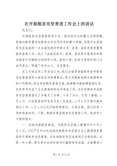 在开展脱贫攻坚普查工作会上的讲话.docx