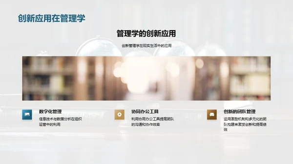 管理学的理论与实践