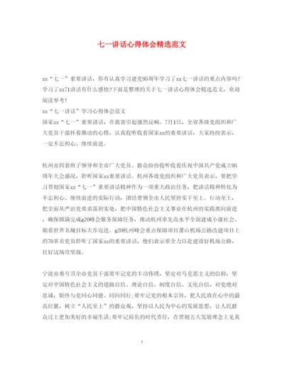 精编七一讲话心得体会精选范文2.docx