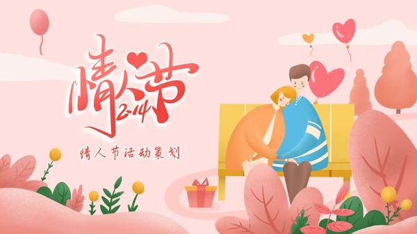 214情人节相亲表白告白求爱婚礼活动策划PPT