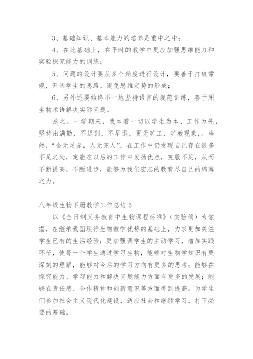 八年级生物下册教学工作总结.docx