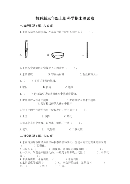 教科版三年级上册科学期末测试卷a4版打印.docx