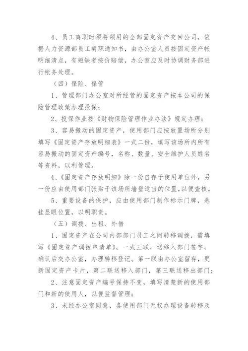 公司固定资产管理制度_6.docx