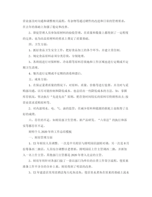 精编之厨师个人年终工作总结模板.docx