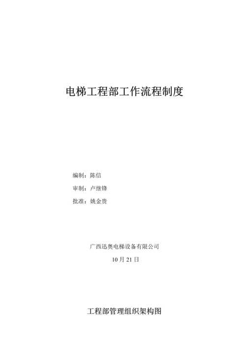 电梯关键工程维保部工作标准流程新版制度.docx