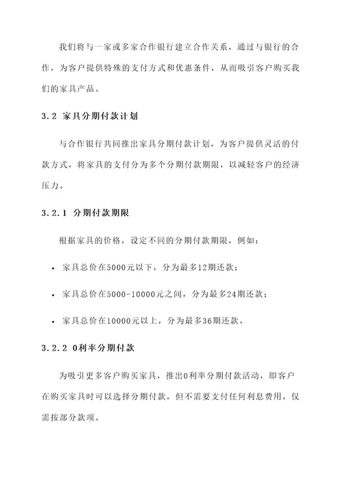 家具公司银行营销方案