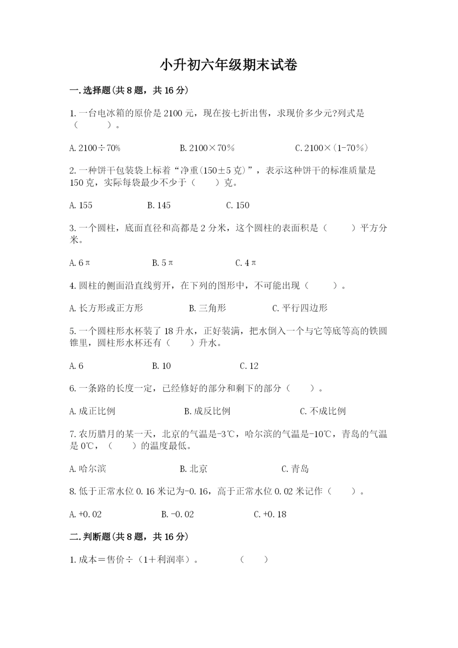 小升初六年级期末试卷(突破训练)word版.docx