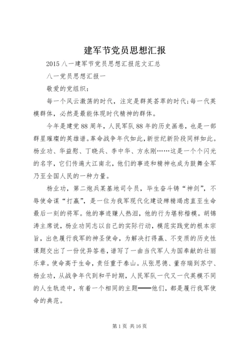 建军节党员思想汇报 (2).docx