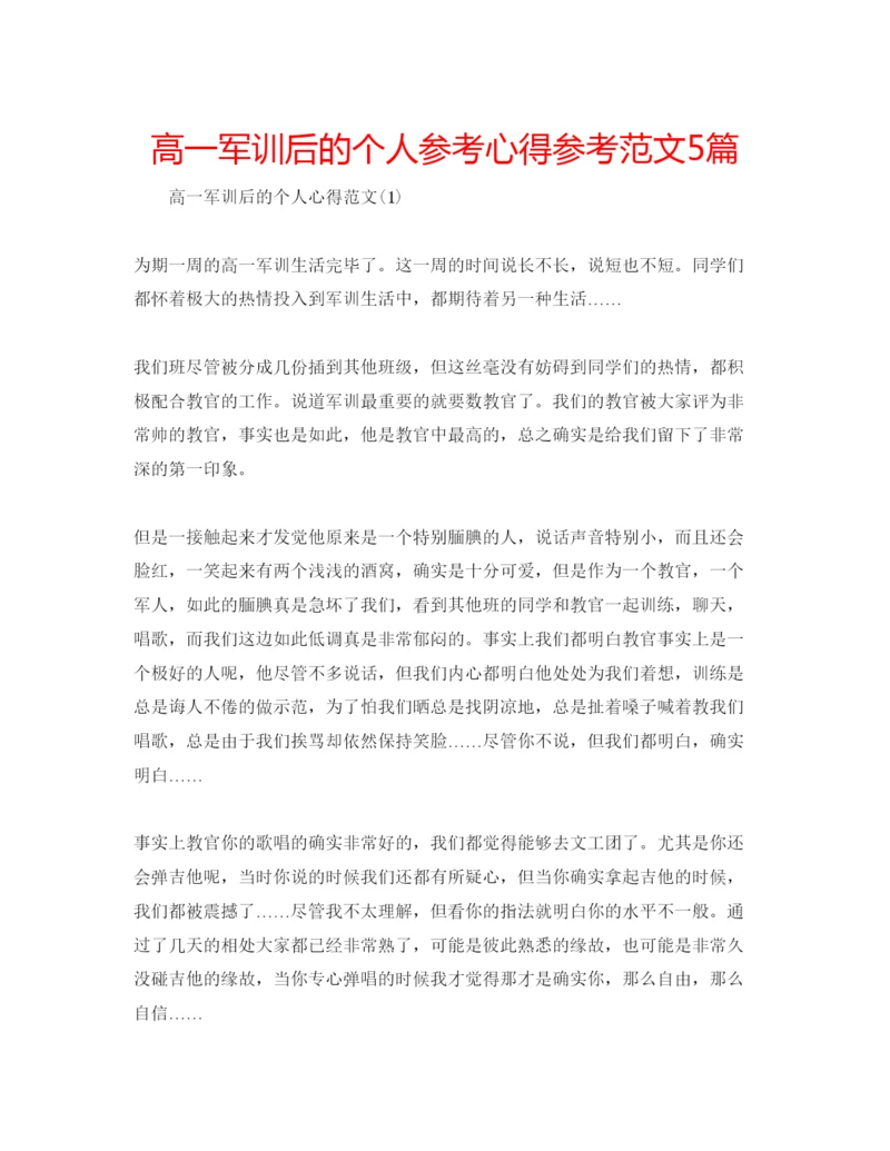 精编高一军训后的个人参考心得参考范文5篇.docx