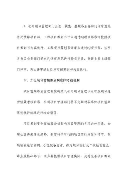 关键工程专项项目前期专题策划管理新版制度.docx