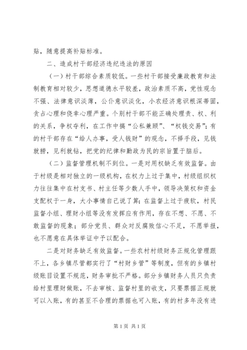 当前村干部违法违纪问题的突出表现原因及对策.docx