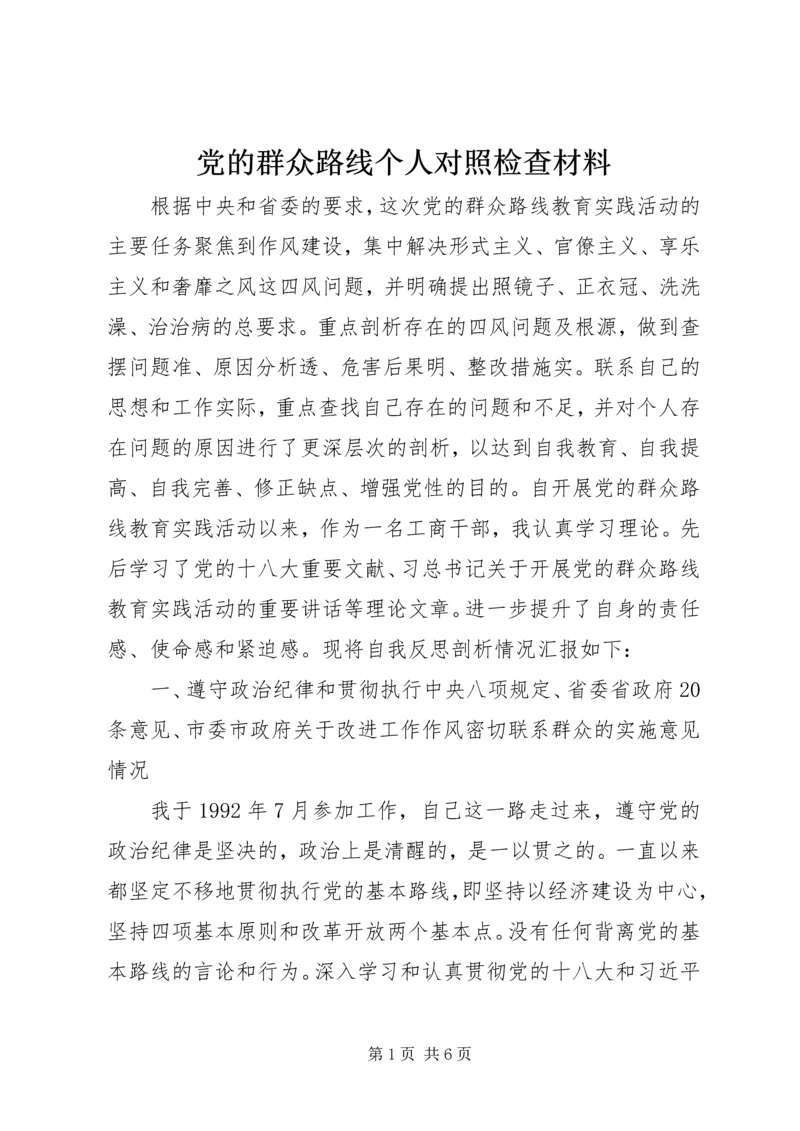 党的群众路线个人对照检查材料.docx