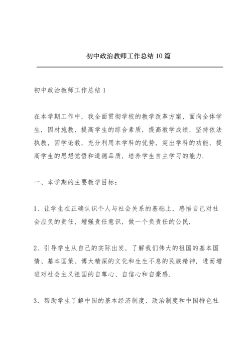 初中政治教师工作总结10篇.docx