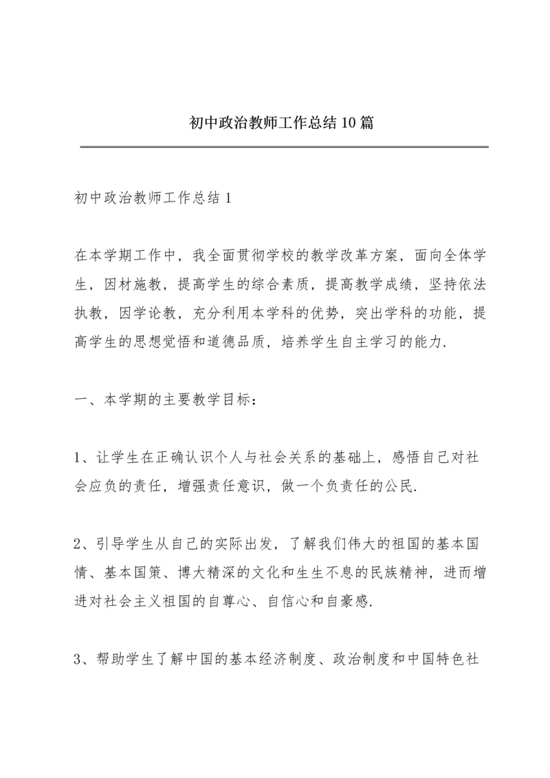 初中政治教师工作总结10篇.docx