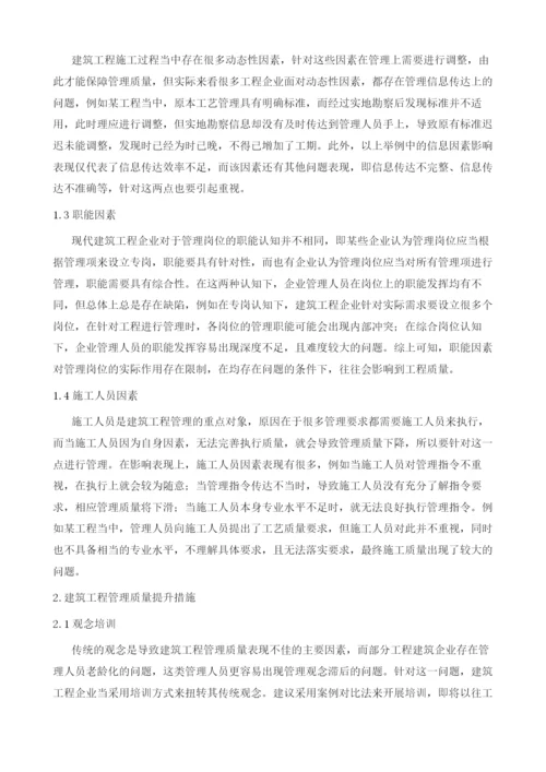 建筑工程管理的影响因素与提高管理质量的措施研究.docx