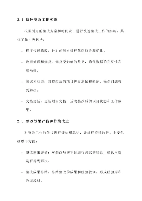 提早部署快速整改工作方案