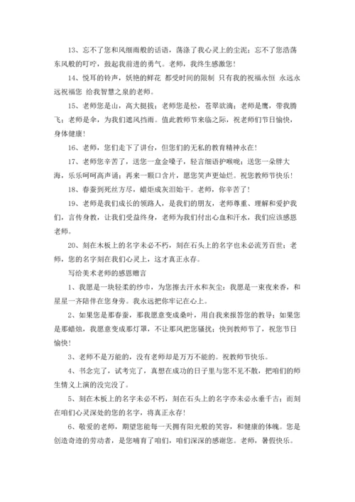 写给美术老师的赠言.docx