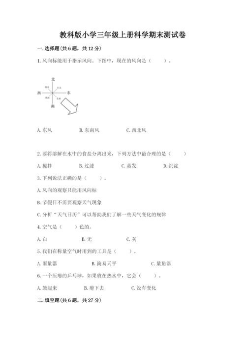 教科版小学三年级上册科学期末测试卷附完整答案（全国通用）.docx