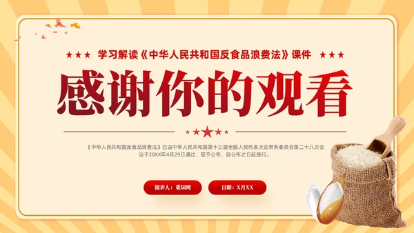 中华人民共和国反食品浪费法学习课件PPT党建