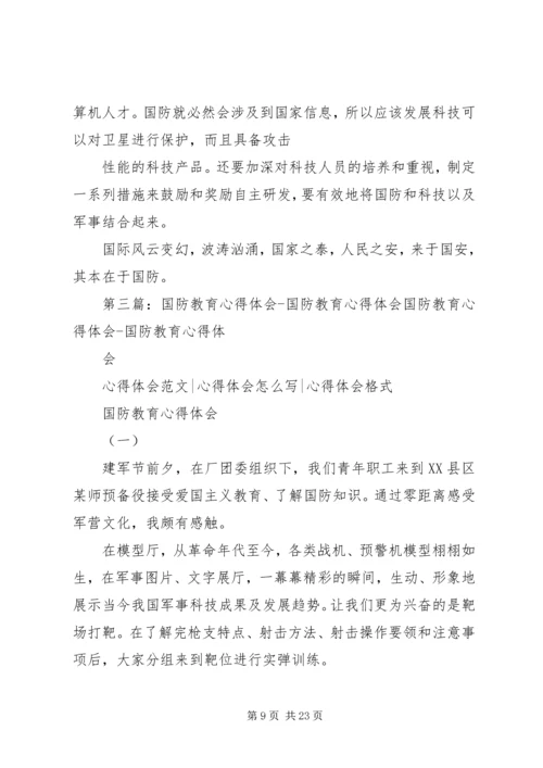 国防教育交流体会文章.docx