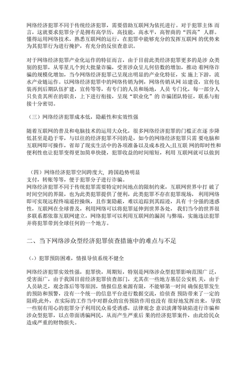 在大数据化经侦的背景下侦查网络涉众型经济犯罪的对策机制