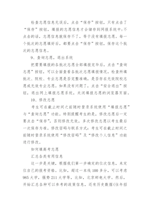 有关高考志愿填报详细流程_如何填高考志愿.docx