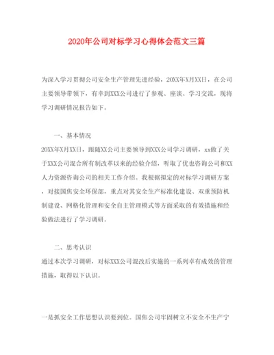 精编年公司对标学习心得体会范文三篇.docx