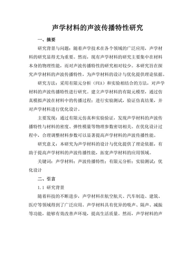声学材料的声波传播特性研究