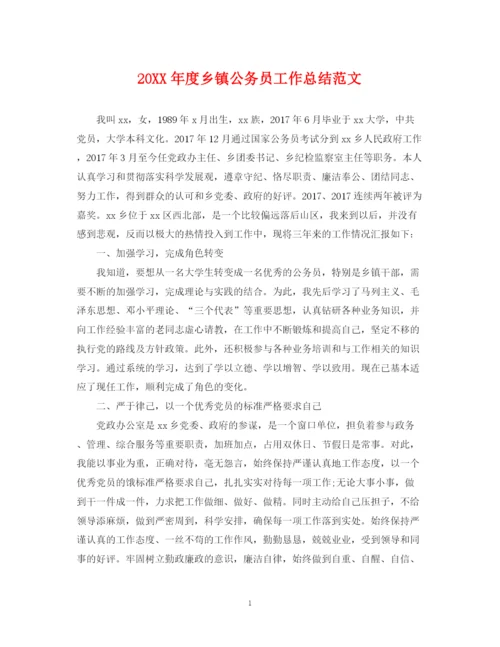 精编之度乡镇公务员工作总结范文.docx