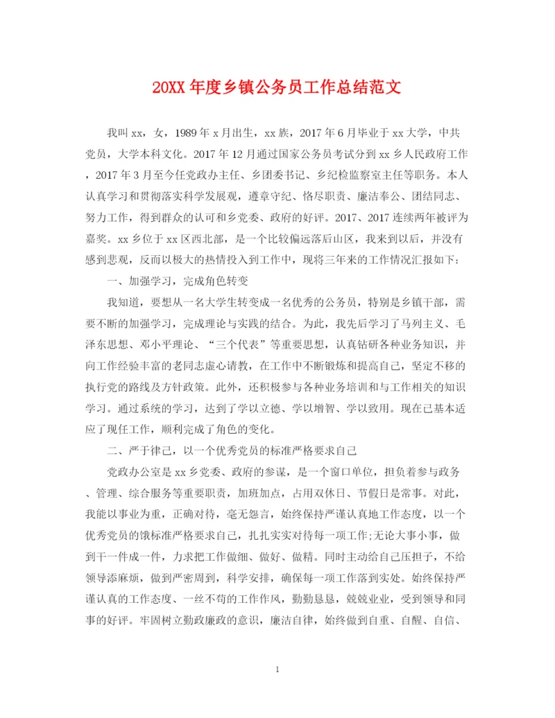 精编之度乡镇公务员工作总结范文.docx