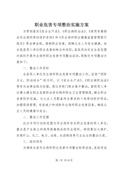 职业危害专项整治实施方案.docx