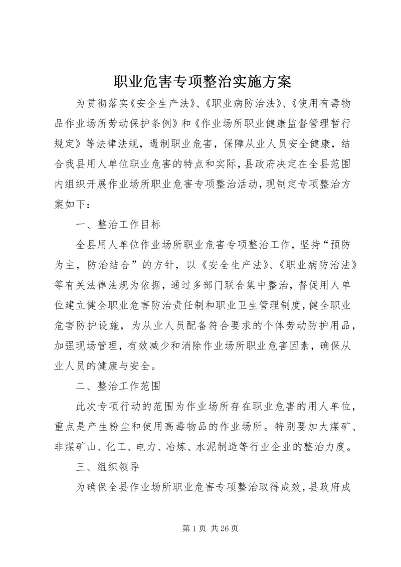 职业危害专项整治实施方案.docx