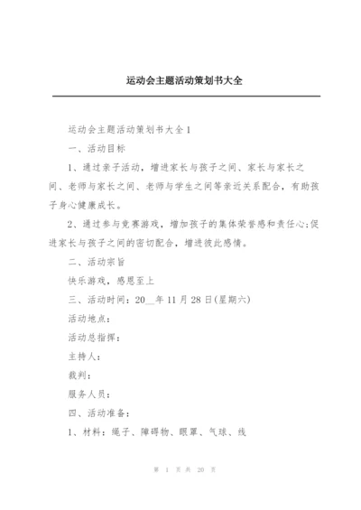 运动会主题活动策划书大全.docx