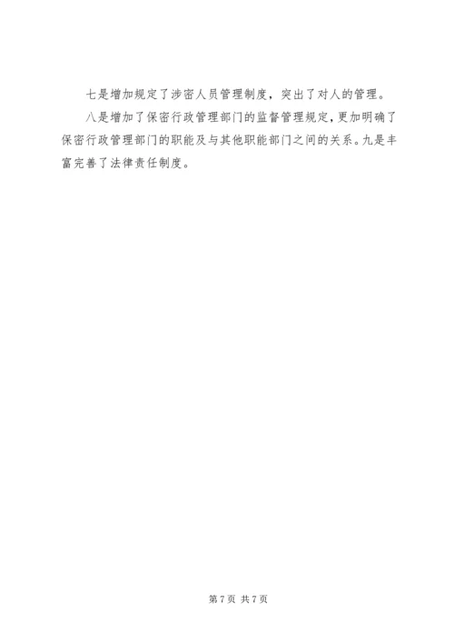 学习新保密法心得体会[合集].docx