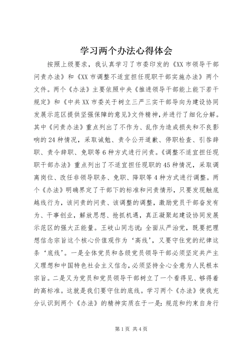 学习两个办法心得体会 (5).docx