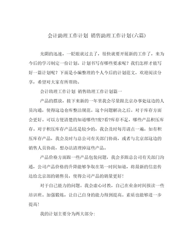 会计助理工作计划销售助理工作计划(六篇)