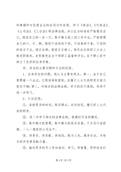 人大代表的述职工作报告.docx