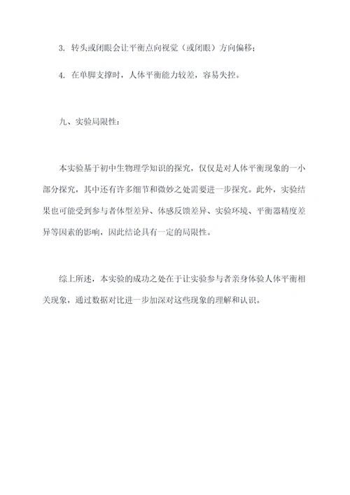 初中物理人体平衡实验报告