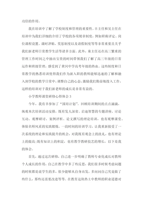 小学教师课堂研修心得体会五篇.docx