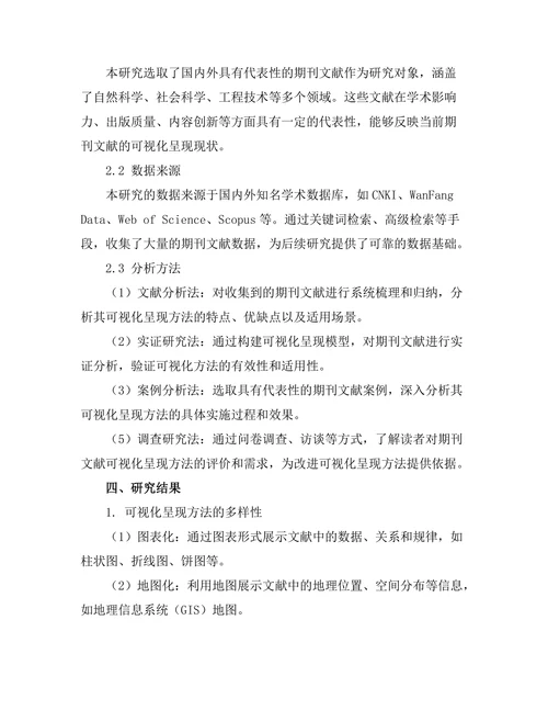 期刊文献的可视化呈现方法研究