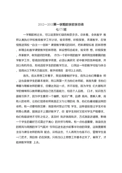 七(7)班数学教学总结
