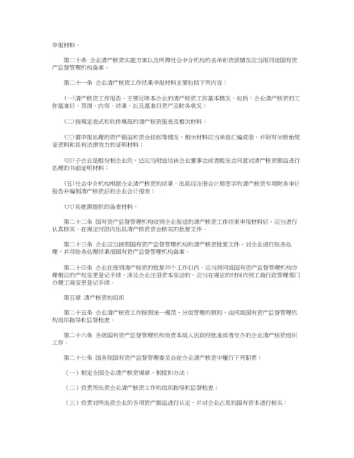 国有企业清产核资办法.docx