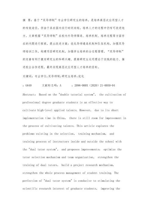 专业学位研究生双导师制实施优化研究.docx