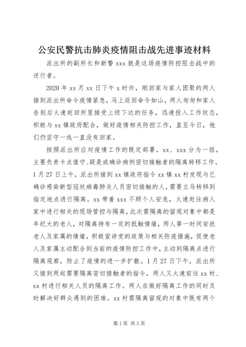 公安民警抗击肺炎疫情阻击战先进事迹材料.docx