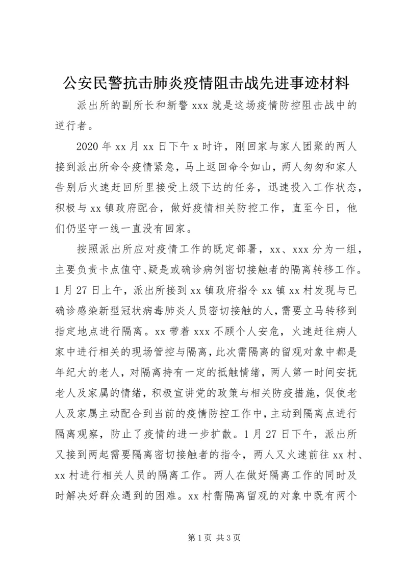 公安民警抗击肺炎疫情阻击战先进事迹材料.docx