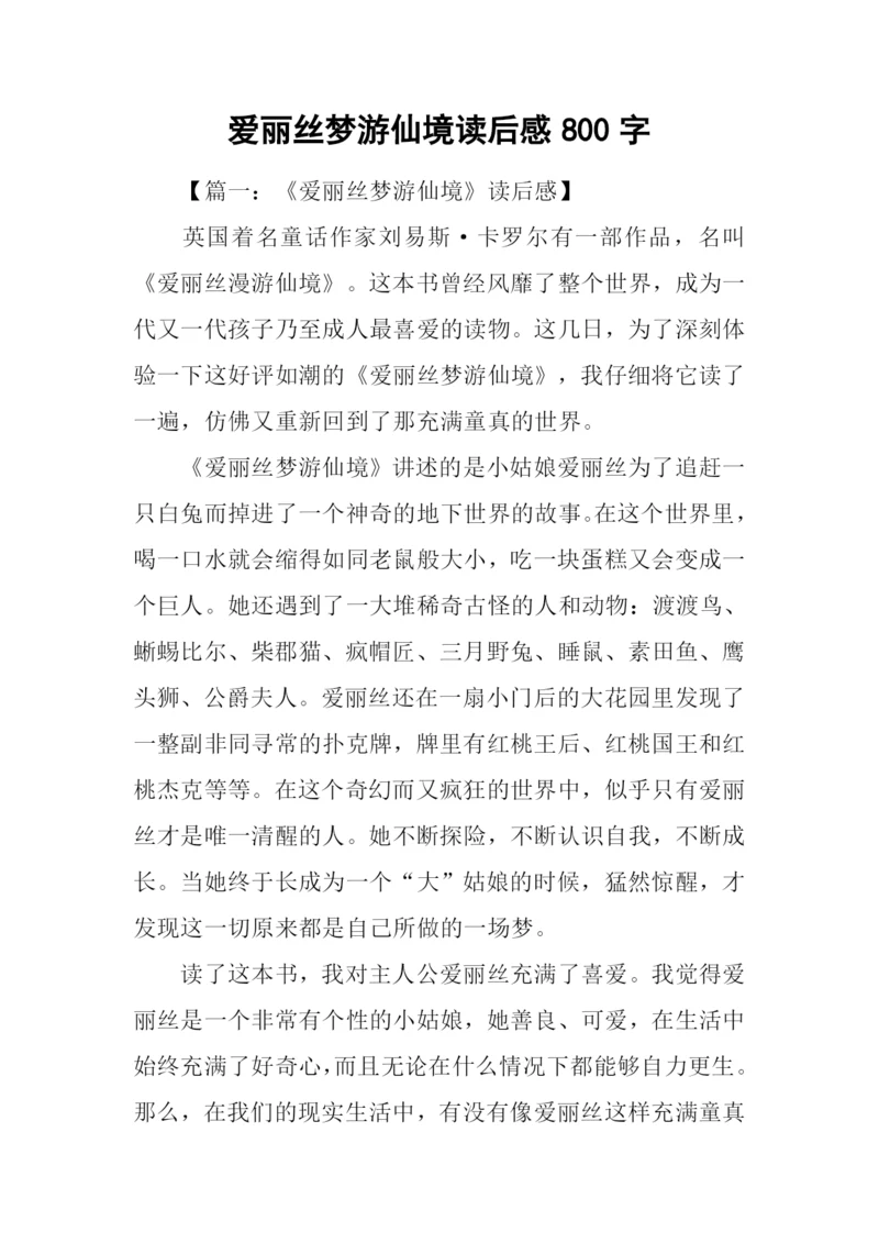 爱丽丝梦游仙境读后感800字.docx