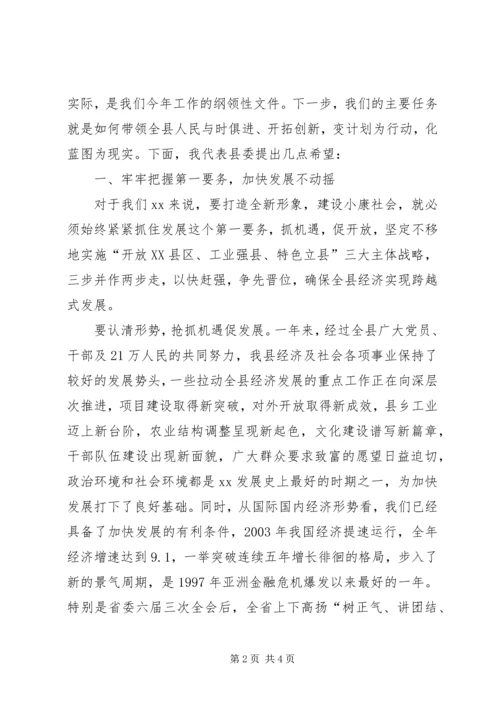 县委书记在人代会结束时的讲话 (4).docx