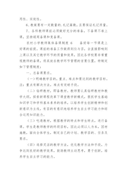 农村小学教师集体备课制度.docx