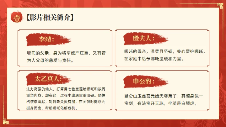 哪吒之魔童闹海介绍红色通用PPT模板