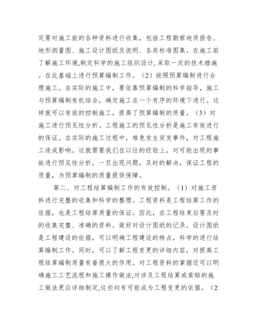 小议如何提高工程预算结算的编制质量.docx